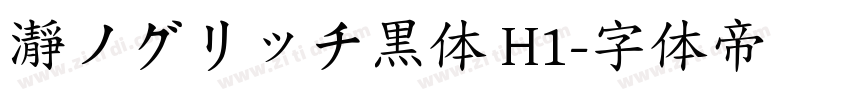 瀞ノグリッチ黒体 H1字体转换